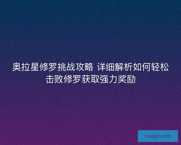 奥拉星修罗挑战攻略 详细解析如何轻松击败修罗获取强力奖励