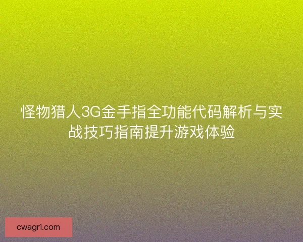 怪物猎人3G金手指全功能代码解析与实战技巧指南提升游戏体验