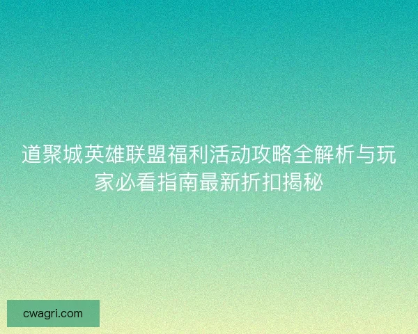道聚城英雄联盟福利活动攻略全解析与玩家必看指南最新折扣揭秘