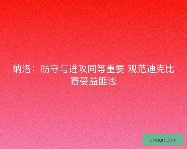 纳洛：防守与进攻同等重要 观范迪克比赛受益匪浅