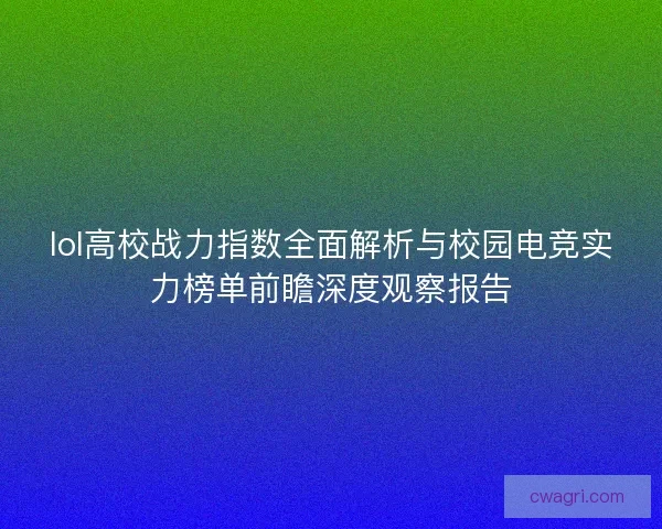 lol高校战力指数全面解析与校园电竞实力榜单前瞻深度观察报告