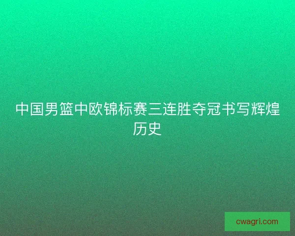 中国男篮中欧锦标赛三连胜夺冠书写辉煌历史 中国男篮中欧锦标赛三连胜夺冠书写辉煌历史