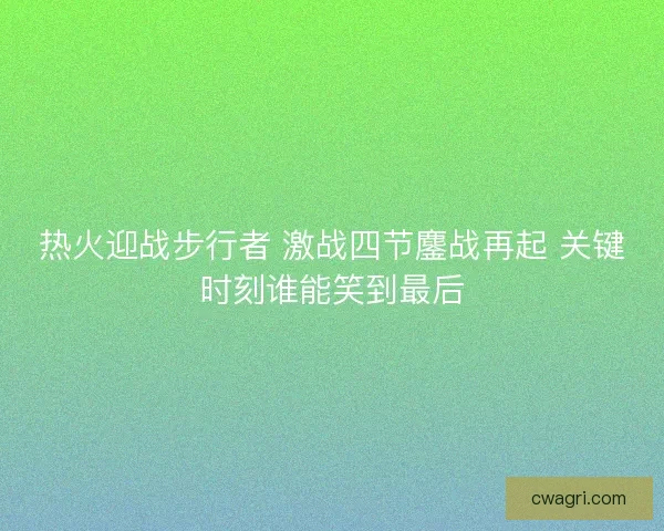 热火迎战步行者 激战四节鏖战再起 关键时刻谁能笑到最后